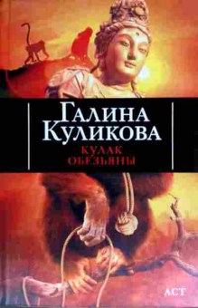 Книга Куликова Г. Кулак обезьяны, 11-11670, Баград.рф